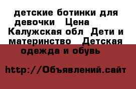 детские ботинки для девочки › Цена ­ 250 - Калужская обл. Дети и материнство » Детская одежда и обувь   